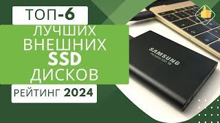 ТОП-6. Лучших внешних ssd дисковРейтинг 2024Какой ssd выбрать?