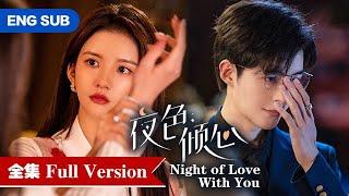 全集反派少爷爱上恶毒女配，强强携手拯救爱情！ ENG SUB【夜色倾心 Night of Love With You】