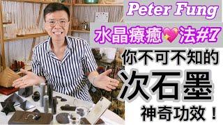 Peter Fung [水晶療癒法#7] 次石墨/你不可不知的次石墨神奇功效！