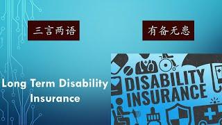 Long Term Disability Insurance In A Few Words | 长期伤残保险 | 三言两语之有备无患