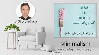 مینیمالیسم و پسا مینیمالیسم : بررسی تحلیلی هنر های معاصر : نیما نصیری نائینی