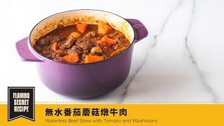 【鑄鐵鍋家常菜】無水番茄蘑菇燉牛肉  | Waterless Beef Stew with Tomato and Mushroom