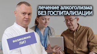  Как вылечить алкоголизм без госпитализации в стационар? 