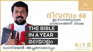 ദിവസം 66: ഇസ്രായേല്യരുടെ ധിക്കാരത്തിന് ശിക്ഷ - The Bible in a Year മലയാളം (Fr. Daniel Poovannathil)