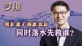 罗翔：母亲、妻子同时落水，你该救谁？经典哲学问题