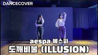 AESPA(에스파) - ILLUSION(도깨비불)2인안무 댄스커버ㅣ거울모드ㅣDANCECOVER MIRRORED