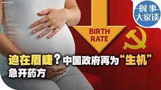 时事大家谈：迫在眉睫？中国政府再为“生机”急开药方