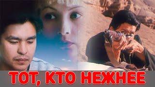 Тот, кто нежнее (1996). Мистика, драма