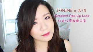 Janine x 大沛 | Gradient Red Lip Makeup for Fall 秋天紅色咬唇妝