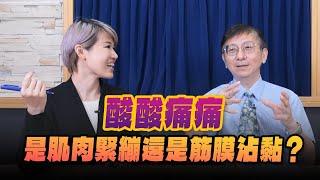 '24.10.23【名醫On Call】武俊傑醫師談「酸酸痛痛 是肌肉緊繃還是筋膜沾黏？」