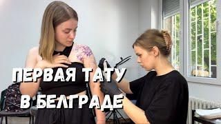 Делаю первую тату рукав в Сербии. Проект на 4 сеанса