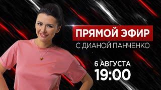 Прямой эфир с Дианой Панченко: Будущее Украины. Ошибки России. Ждать ли боев за Одессу?