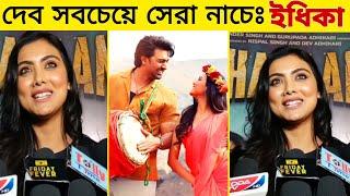 দেবের সাথে অভিনয় করা ভাগ্যের ব্যাপারঃ ইধিকা পাল|| দেখুন ভিডিও || Idhika Paul - Dev - Khadaan