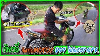 เขียวอี๋ใส่ท่อmoto2 ครั้งแรก ท้ายเกียร์โคตรแรง DS4 TH l เติมแต่งซ่อม.