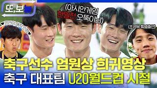 [#또보능] 이강인 애착인형 #엄원상 ️ 아시안게임 우즈벡전 부상투혼 엄원상과 U24 축구대표팀의 U20월드컵시절 #희귀영상 #집사부일체