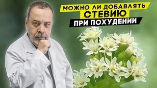 МОЖНО ЛИ ДОБАВЛЯТЬ СТЕВИЮ ПРИ ПОХУДЕНИИ / ДИЕТОЛОГ АЛЕКСЕЙ КОВАЛЬКОВ ОБ УГЛЕВОДНОЙ ЗАВИСИМОСТИ