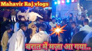 बरात में मज़ा आ गया #Mahavir Raj vlogs #dailyvlogs...