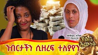 ንብረታችን ሲዘረፍ በዚያው ተለያየን::ባለ ታሪክ መቅደስ ተሾመ::