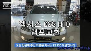 [솔라룩스TV] 렉서스 ES330 D2S 제논램프, HID전구교환, 영등포 솔라룩스에서 간단하게 램프교환. 솔라룩스D2S 제논램프 사용