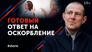 Оскорбляет знакомый человек. Что делать? Как ответить на оскорбление #shorts