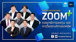 ZOOM+ : กลยุทธ์ลงทุนและวิเคราะห์ทางเทคนิค (1 พ.ย. 2567)