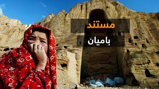 فلم مستند ولایت بامیان - Bamyan Documentary Film - منظره های زیبا و فرهنگ و عنعنات مردم ولایت بامیان