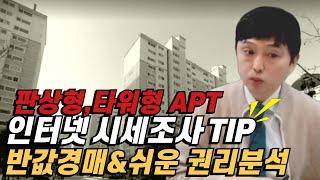 좋은 아파트를 반값으로 살 수 있는 조사 방법 TIP!