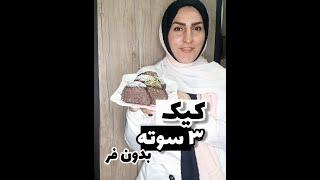 کیک بدون فر ..سه سوته