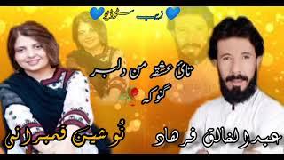 Thai ishqa man Dilbar ganooka Allah.Abdul khaliq farad And Nosheen Qambrani New balochi Song