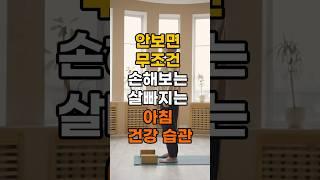 안보면 무조건 손해보는 살 빠지는 아침 건강습관 3가지