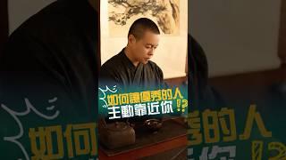 如何讓優秀的人主動靠近你#人際關係 #生活 #心理学 #情感 #事業 #情緒 #心態 #氣場 #實力 #結果 #內心強大 #工作 #施威老師