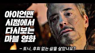 아이언맨 시점으로 다시보는 마블 영화 12년 / 토니 스타크 0-53세 인생