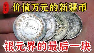 男子拿四塊家傳銀元，家裡有病號遇到了困難，估價後必須要給高價