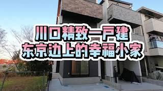 日本川口新筑一户建，212万三层小楼，产权永久。去东京市内交通方便，适合上班族小家庭。//日本房产