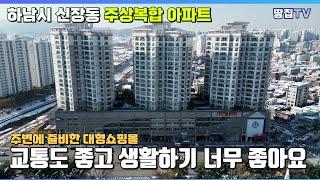 홈플러스와 상가가 밀집한 하남시 주상복합 대형평수 아파트