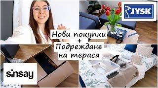 Нови придобивки от Sinsay Home и JYSK за дома | Почистване и подреждане на терасата