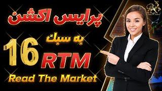 پرایس اکشن rtm|آموزش پرایس اکشن rtm| آموزش رایگان پرایس اکشن آر تی ام