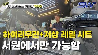 3월부터 서원모터스만 바라본 고객님, 페이스리프트 카니발 9인승 특장 하이리무진 리무진 시트 개조! 9인승 그대로 가능합니다.