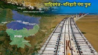 Sahibganj-Manihari Ganga Bridge | Dec 2024 Update | Bihar से Jharkhand को जोड़ने वाला पुल