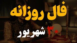 فال روزانه | فال امروز۳۰ شهریور۱۴۰۲ ( آسترولوژی )