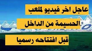 عاجل اخر فيديو لملعب الحسيمة من الداخل قبل افتتاحه رسميا