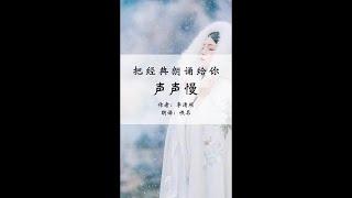 《声声慢》|经典诗词朗诵|作者:李清照|朗读:佚名