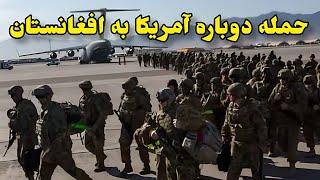 نقشه جدید ترامپ برای گرفتن دوباره تجهیزات و پایگاه بگرام America attacks Bagram airbase again