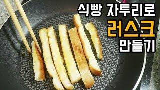 식빵 자투리로 현실적인 러스크 만들기... -달려라치킨