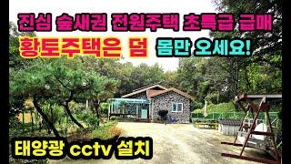 진심 숲새권 전원주택 초급매 황토주택은 덤 태양광 cctv 전가구 가전 다드림 몸만 오세요 사방 숲새권입니다