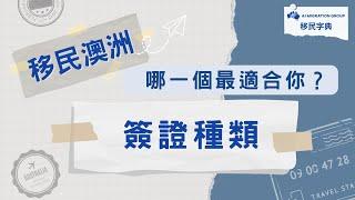 澳洲簽證知多少？哪一種最適合你？｜移民字典 第三集 #澳洲簽證類型