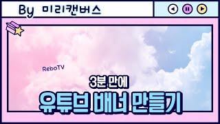 3분만에 유튜브배너 만들기