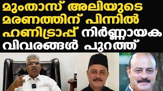 ഹണിട്രാപ്പില്‍ കുടുക്കി | മുംതാസ് അലിയുടെ മരണത്തിന് പിന്നില്‍.. | Justice Kemal Pasha