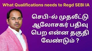 செபி-ல் முதலீட்டு ஆலோசகர் பதிவு பெற என்ன தகுதி வேண்டும் | What Qualification Need to REGD IA in SEBI