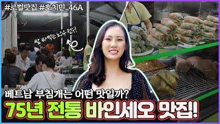 75년 된 반쎄오 맛집에서 배불리 먹어도 1만원대? | 베트남 호치민 맛집